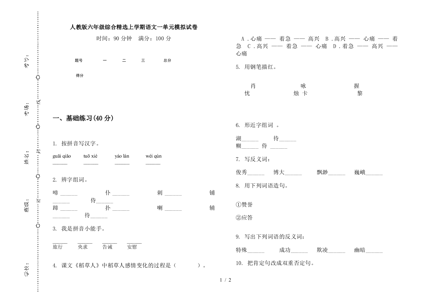 人教版六年级综合精选上学期语文一单元模拟试卷