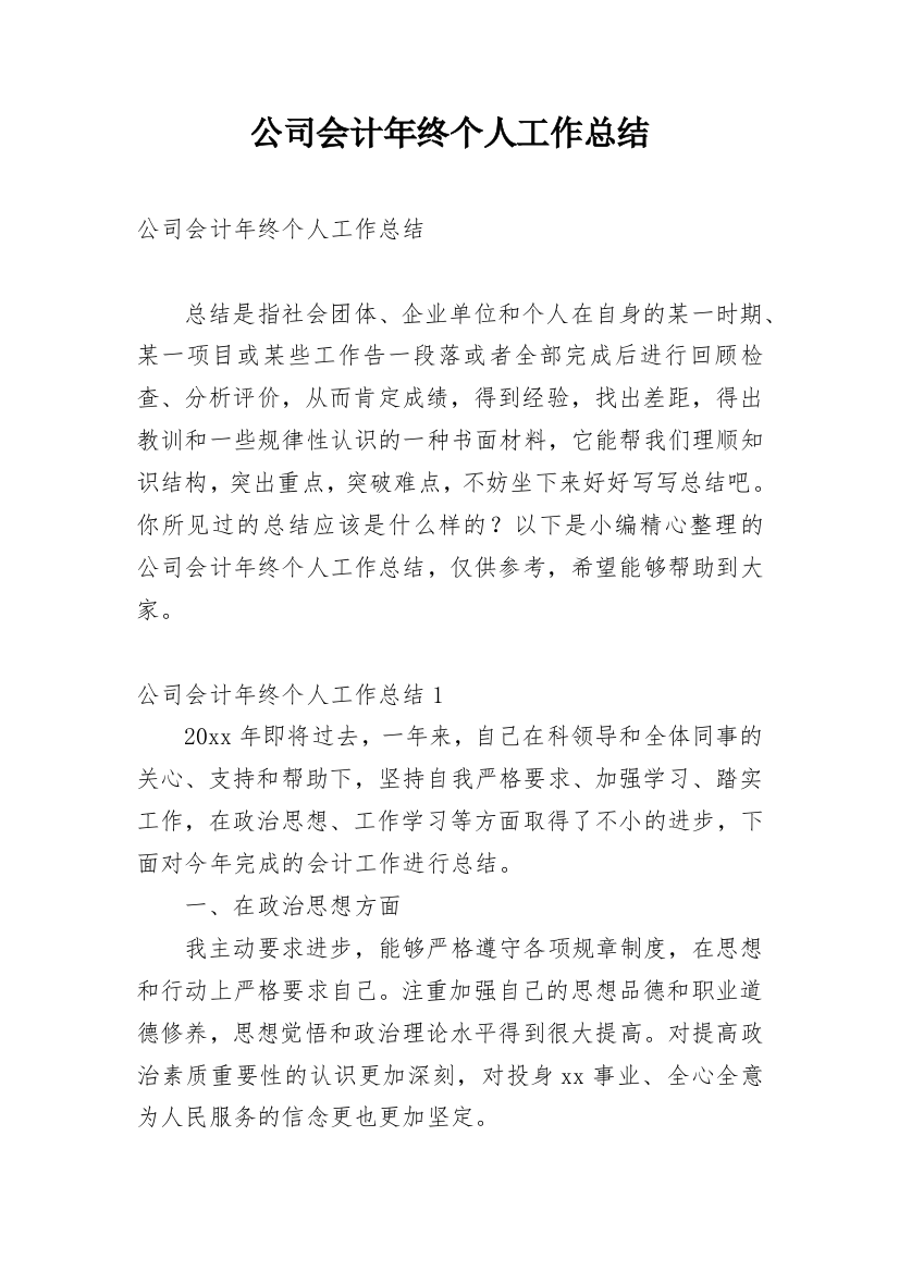 公司会计年终个人工作总结_1