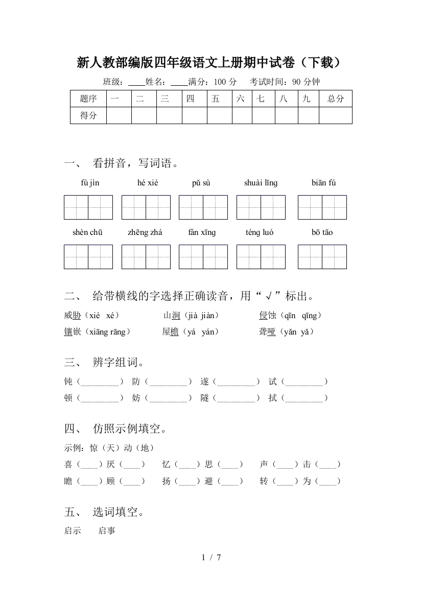 新人教部编版四年级语文上册期中试卷(下载)