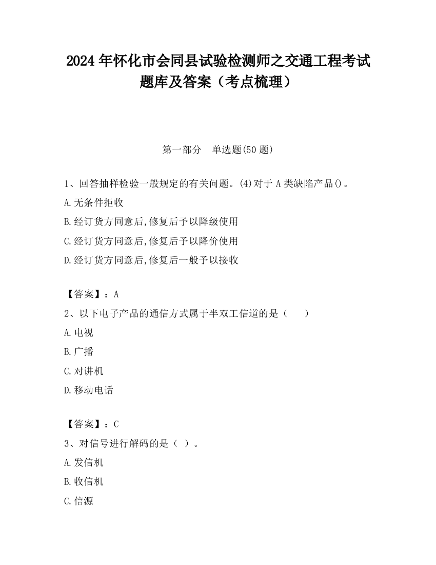 2024年怀化市会同县试验检测师之交通工程考试题库及答案（考点梳理）