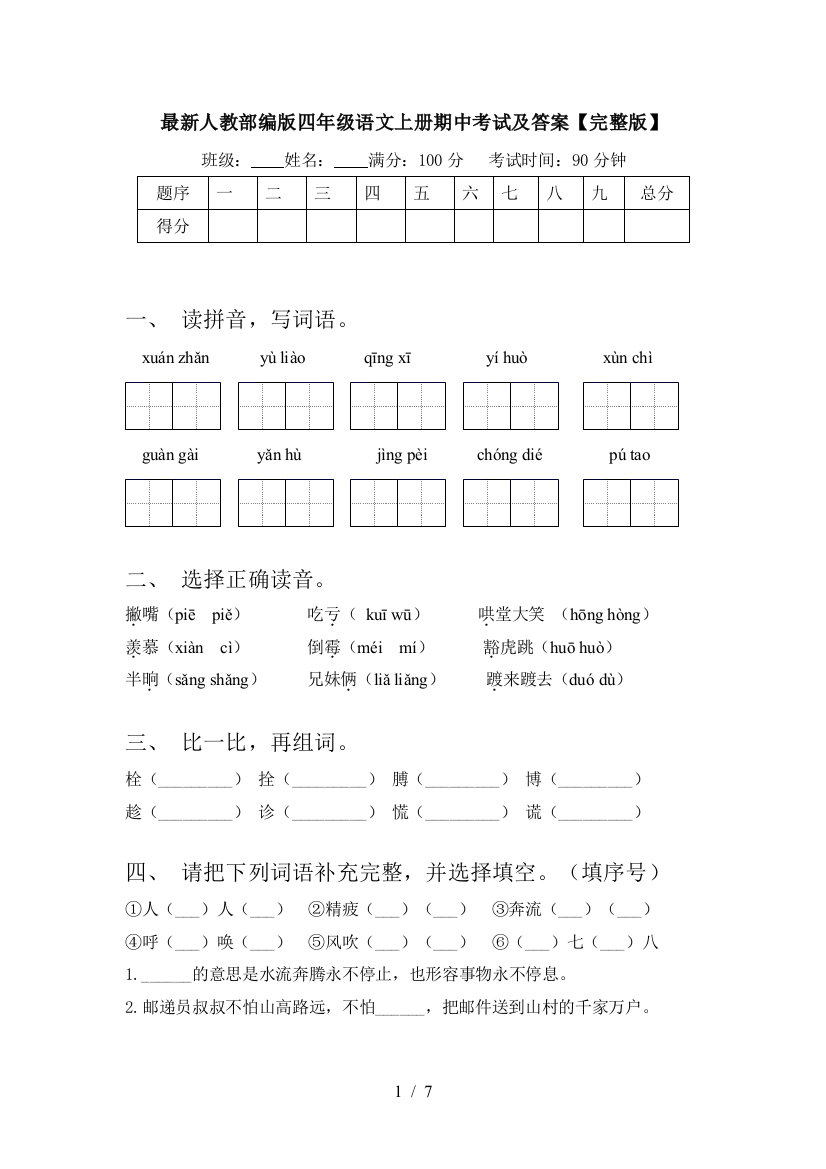 最新人教部编版四年级语文上册期中考试及答案【完整版】