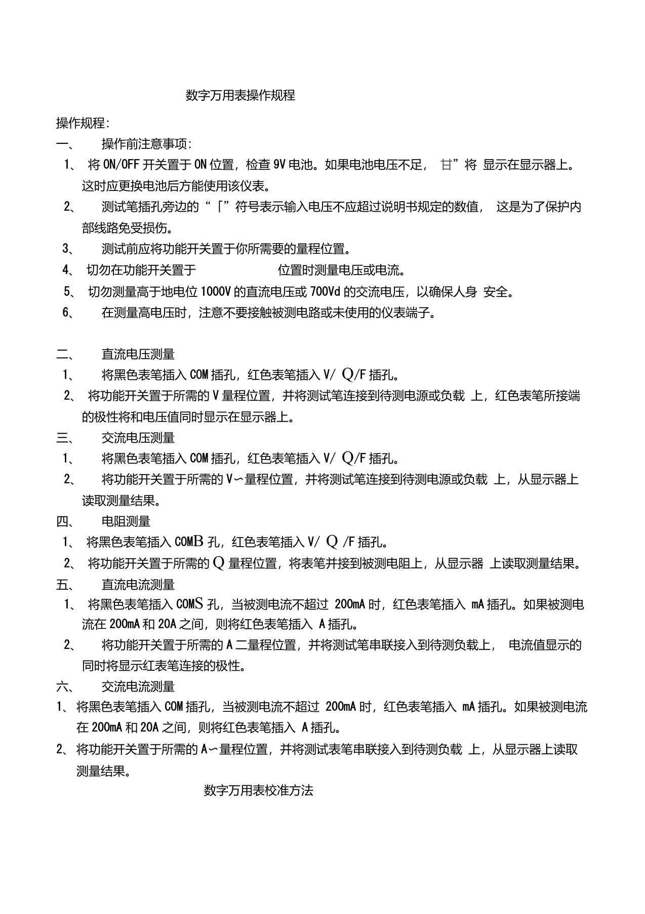 数字万用表操作规程