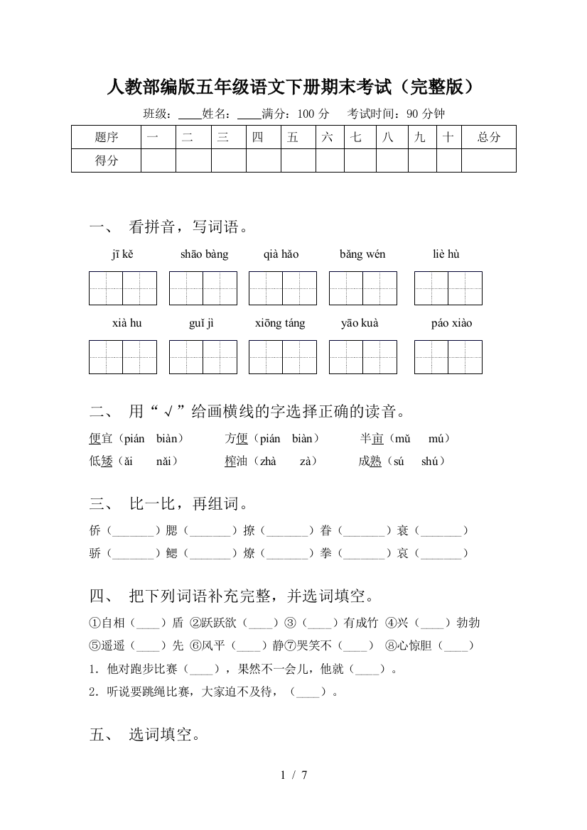 人教部编版五年级语文下册期末考试(完整版)