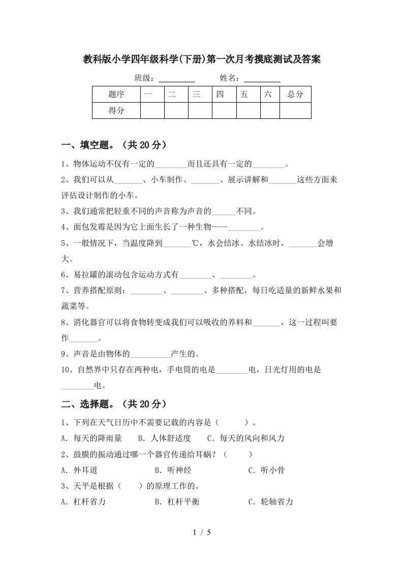 教科版小学四年级科学下册第一次月考摸底测试及答案