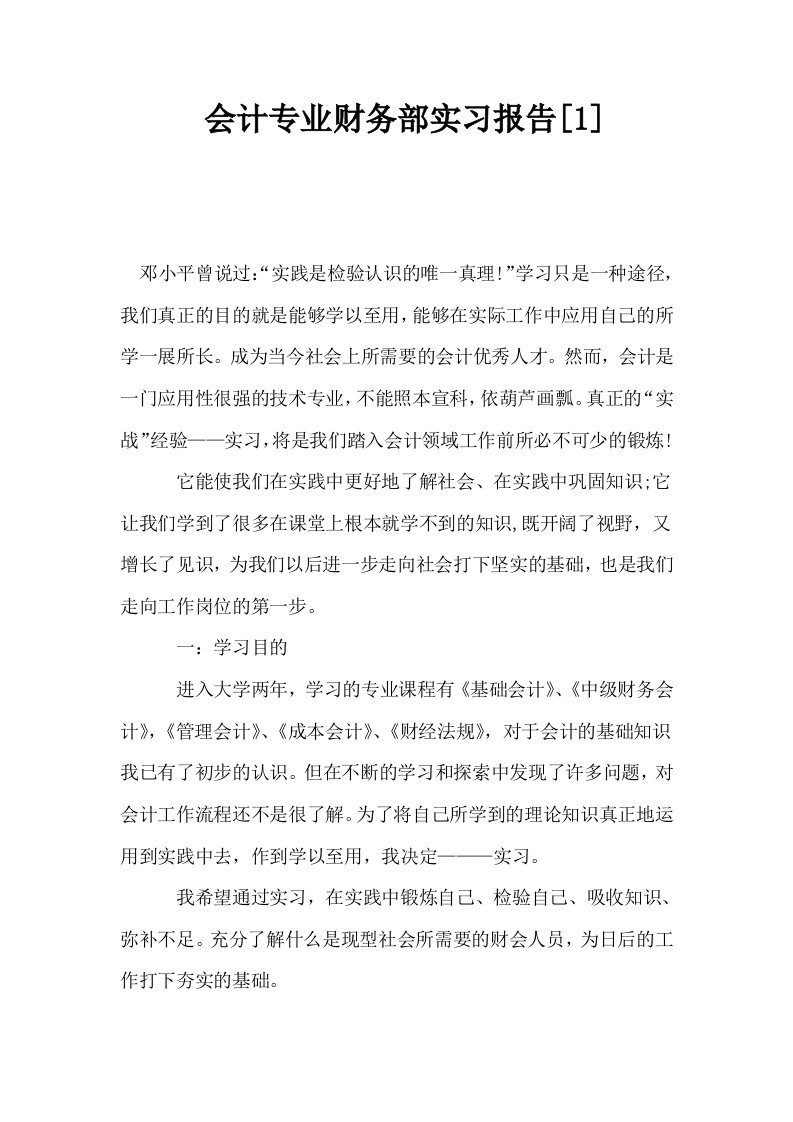 会计专业财务部实习报告1