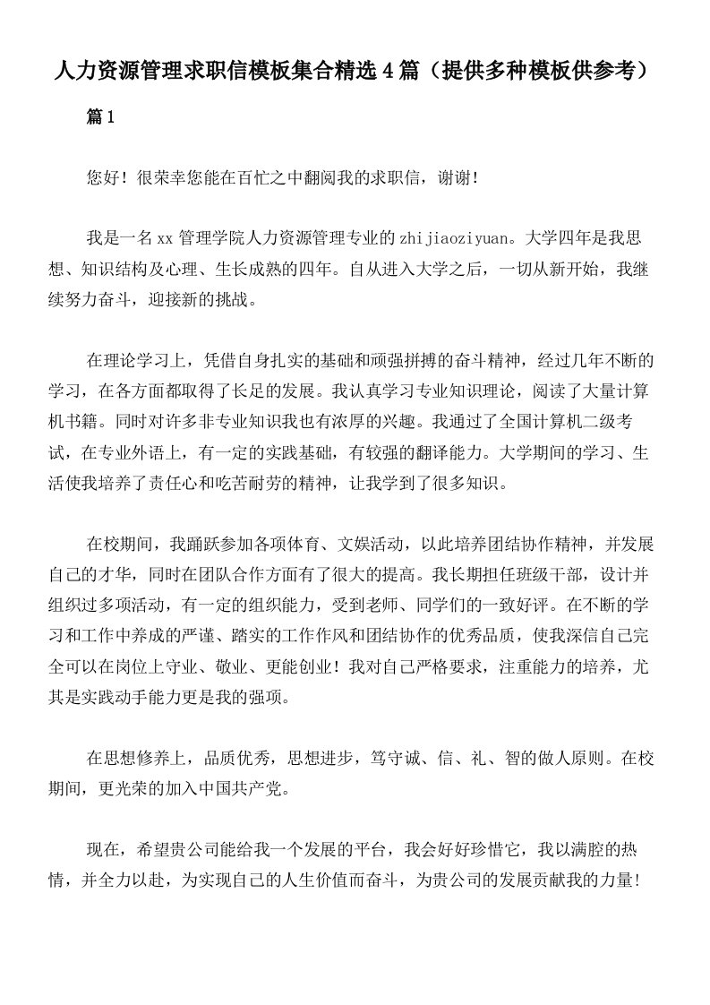 人力资源管理求职信模板集合精选4篇（提供多种模板供参考）