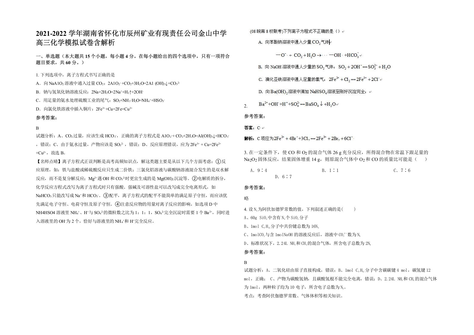 2021-2022学年湖南省怀化市辰州矿业有现责任公司金山中学高三化学模拟试卷含解析