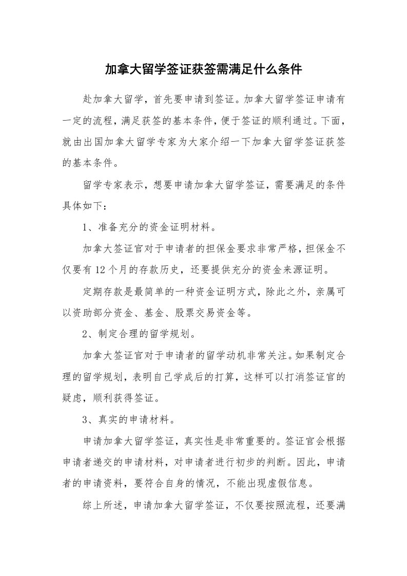 加拿大留学签证获签需满足什么条件