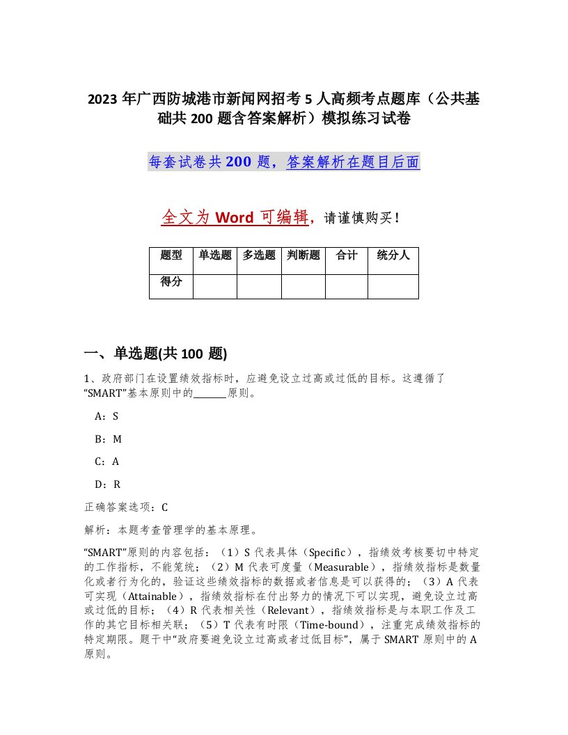 2023年广西防城港市新闻网招考5人高频考点题库公共基础共200题含答案解析模拟练习试卷