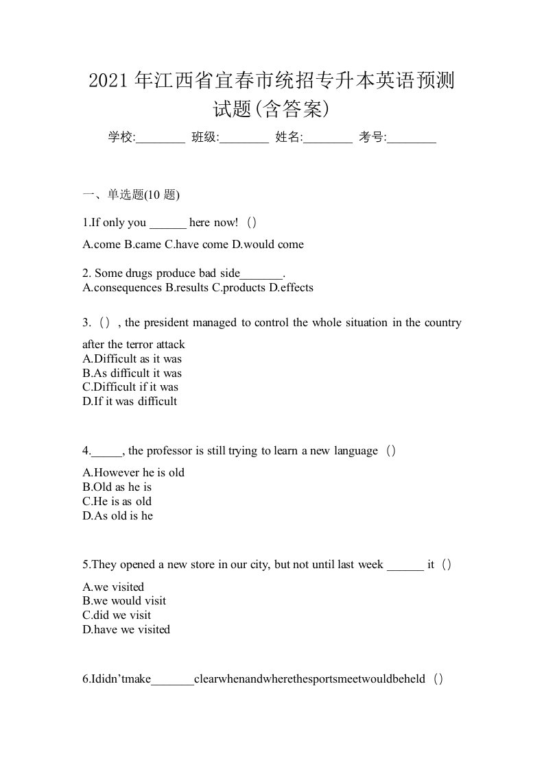 2021年江西省宜春市统招专升本英语预测试题含答案