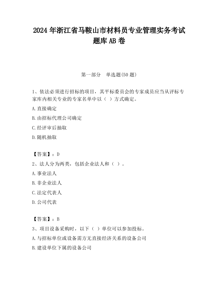 2024年浙江省马鞍山市材料员专业管理实务考试题库AB卷