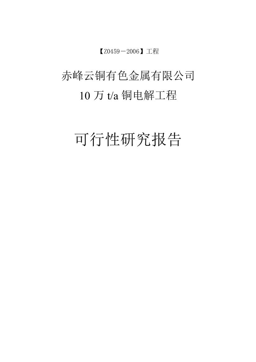 10万ta铜电解工程项目可行性建议书