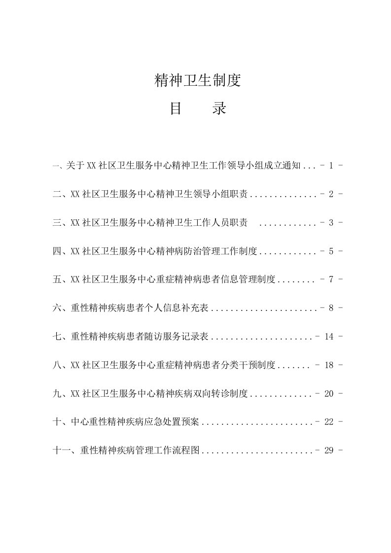 精神卫生制度培训资料