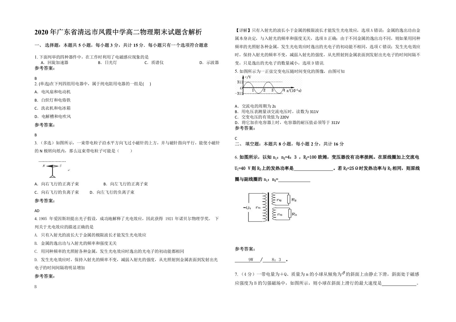 2020年广东省清远市凤霞中学高二物理期末试题含解析