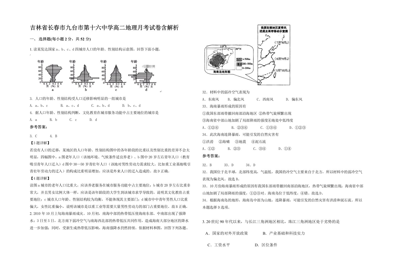 吉林省长春市九台市第十六中学高二地理月考试卷含解析