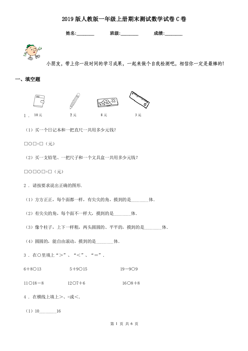 2019版人教版一年级上册期末测试数学试卷C卷精编