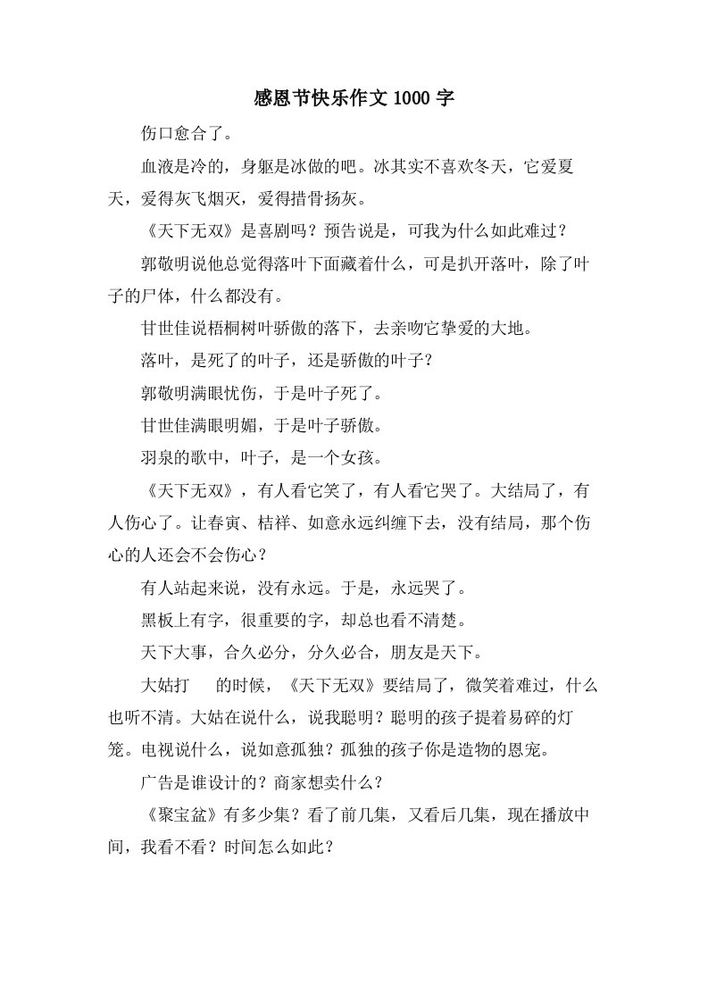 感恩节快乐作文1000字