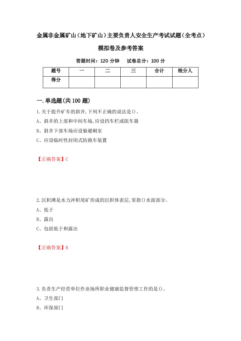 金属非金属矿山地下矿山主要负责人安全生产考试试题全考点模拟卷及参考答案第18次