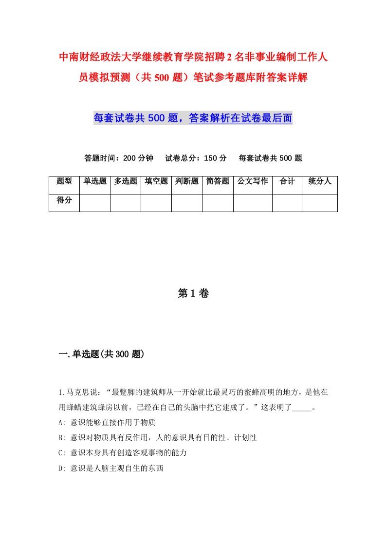 中南财经政法大学继续教育学院招聘2名非事业编制工作人员模拟预测共500题笔试参考题库附答案详解