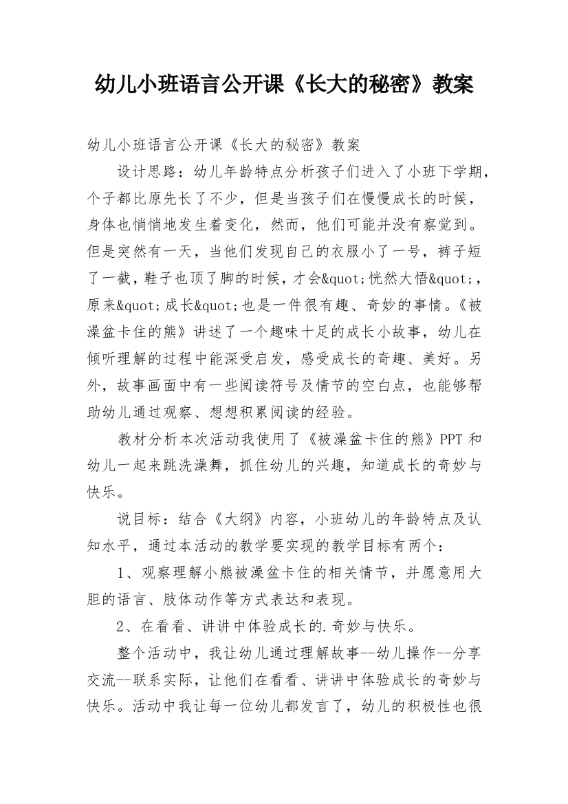 幼儿小班语言公开课《长大的秘密》教案