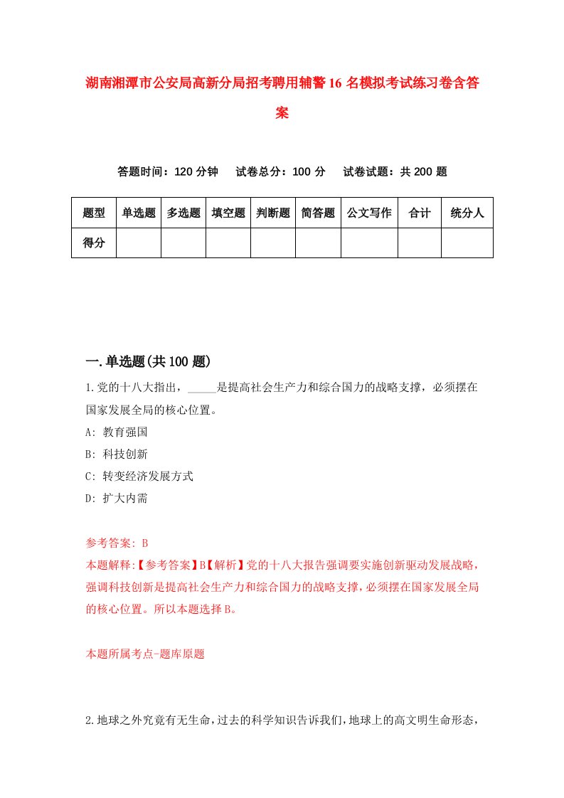 湖南湘潭市公安局高新分局招考聘用辅警16名模拟考试练习卷含答案第1次