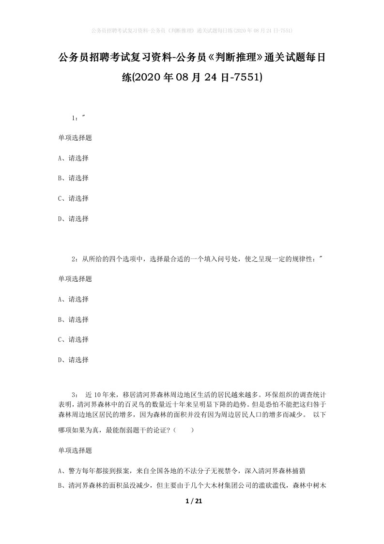 公务员招聘考试复习资料-公务员判断推理通关试题每日练2020年08月24日-7551