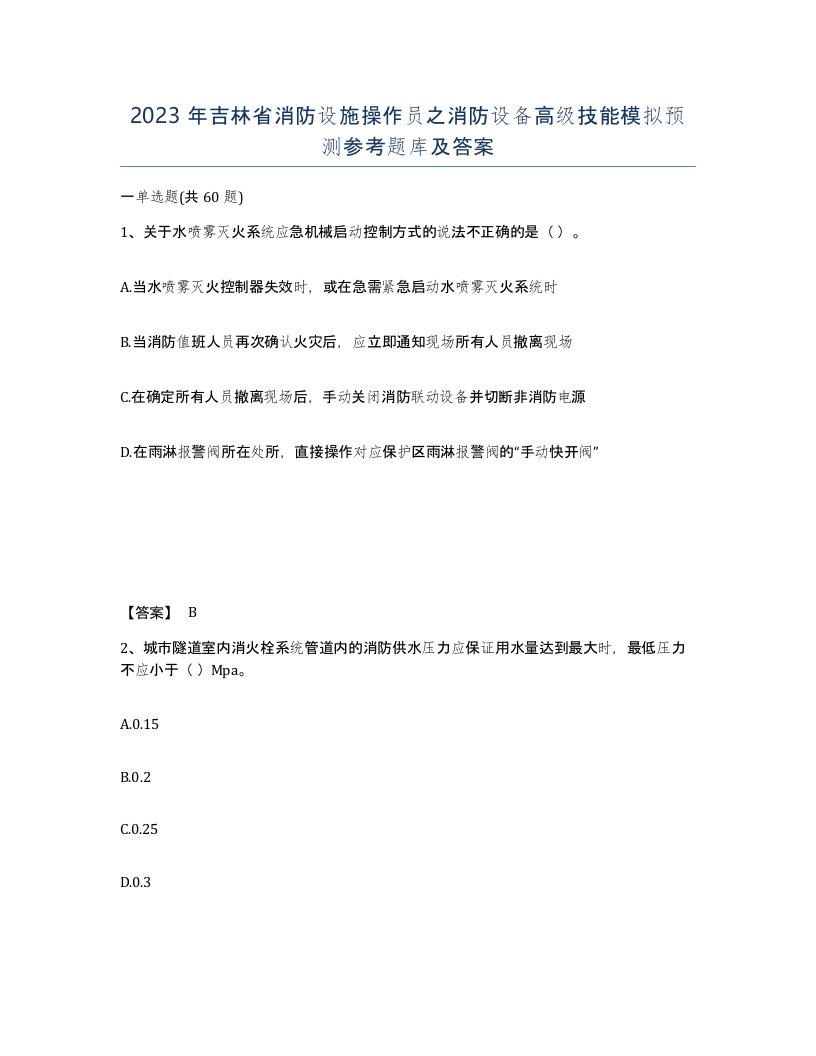 2023年吉林省消防设施操作员之消防设备高级技能模拟预测参考题库及答案