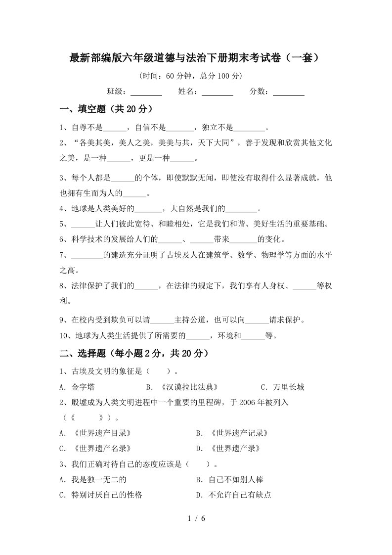 最新部编版六年级道德与法治下册期末考试卷一套