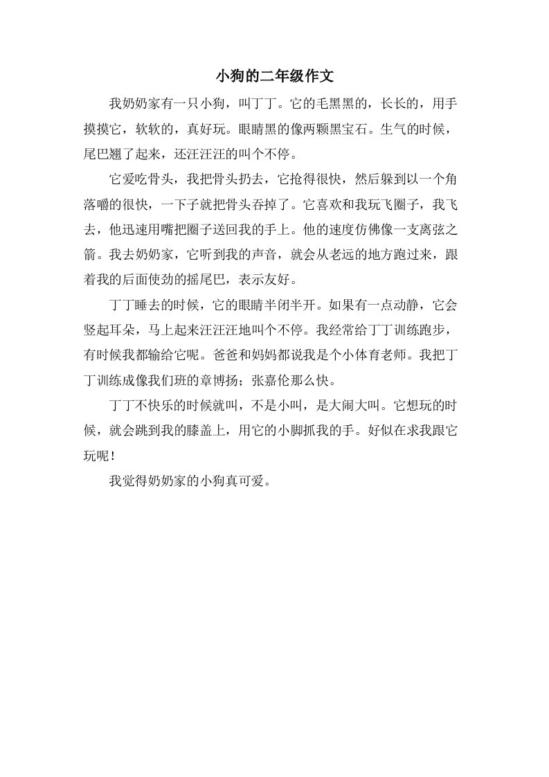 小狗的二年级作文