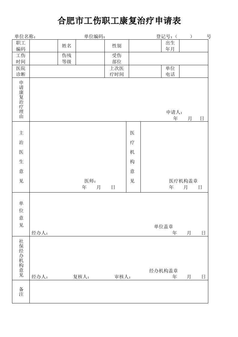 合肥市工伤职工康复治疗申请表