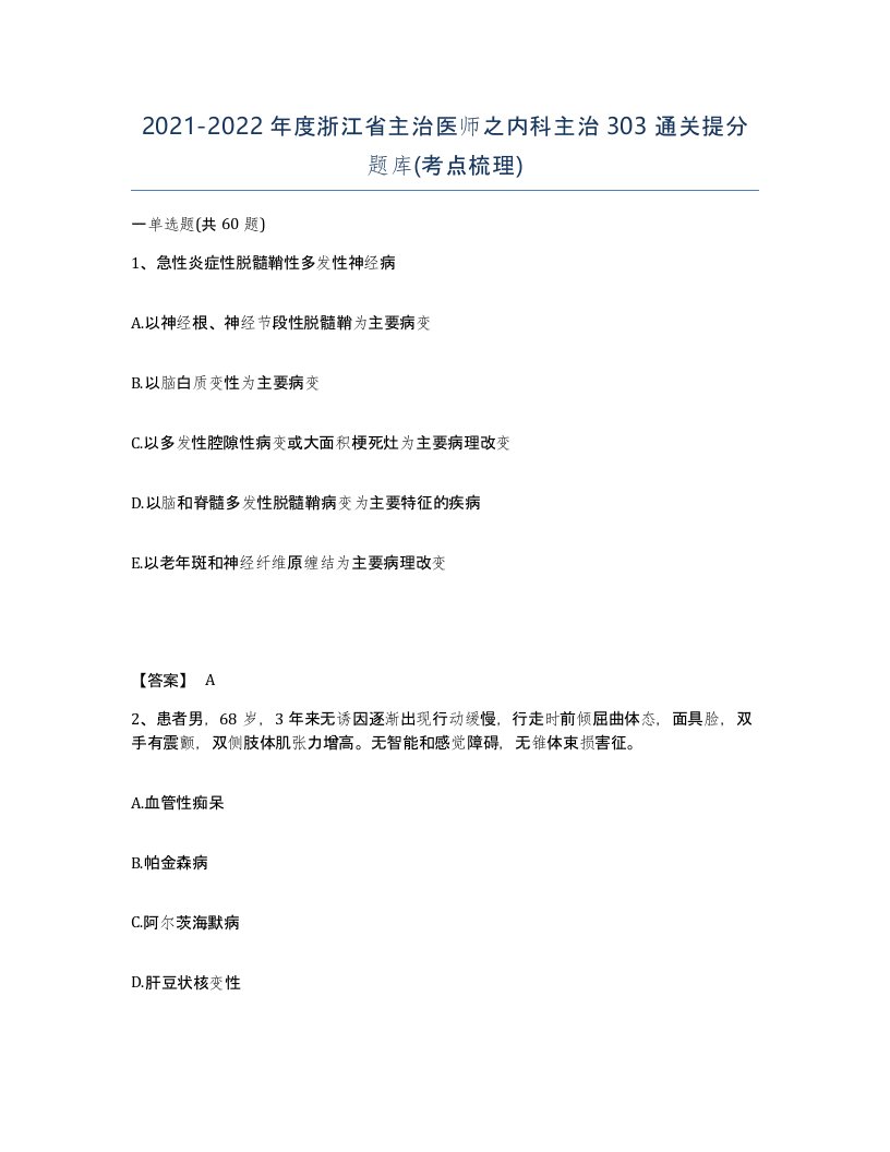 2021-2022年度浙江省主治医师之内科主治303通关提分题库考点梳理