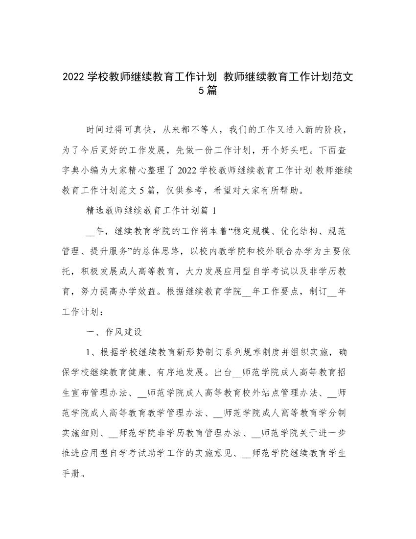 2022学校教师继续教育工作计划