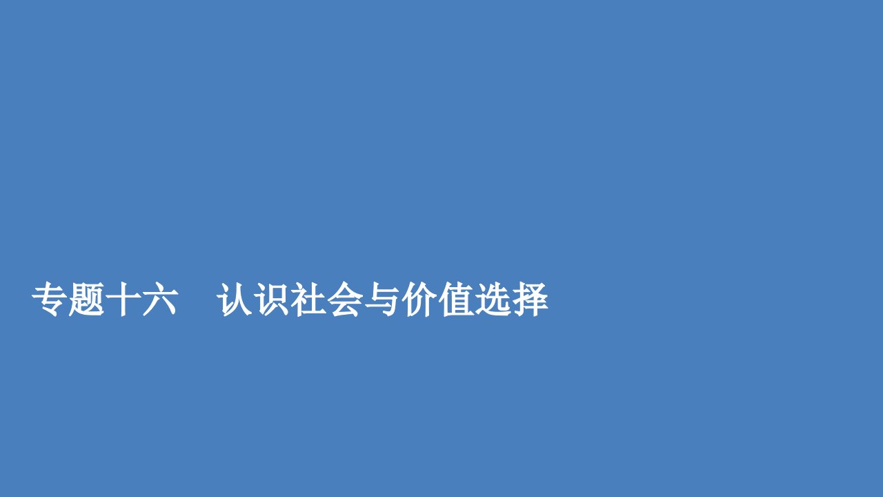 高考政治一轮复习专题重组卷第一编专题16认识社会与价值选择课件