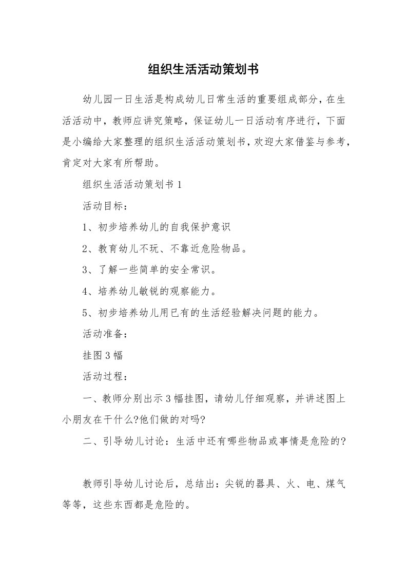 办公文秘_组织生活活动策划书