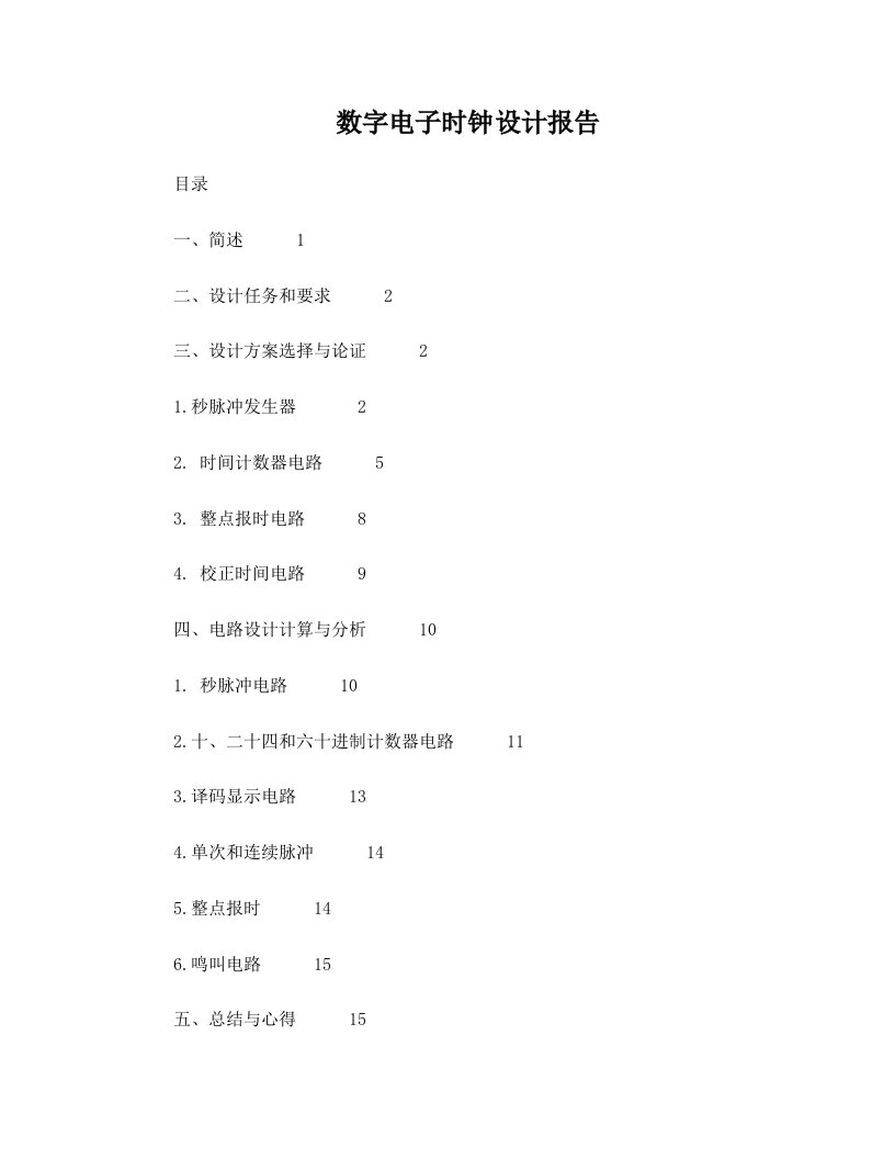 数字电子时钟课程设计报告