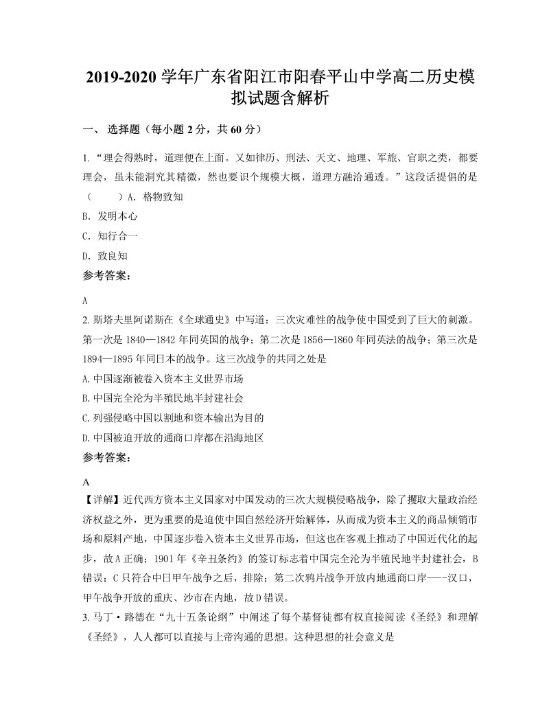 2019-2020学年广东省阳江市阳春平山中学高二历史模拟试题含解析