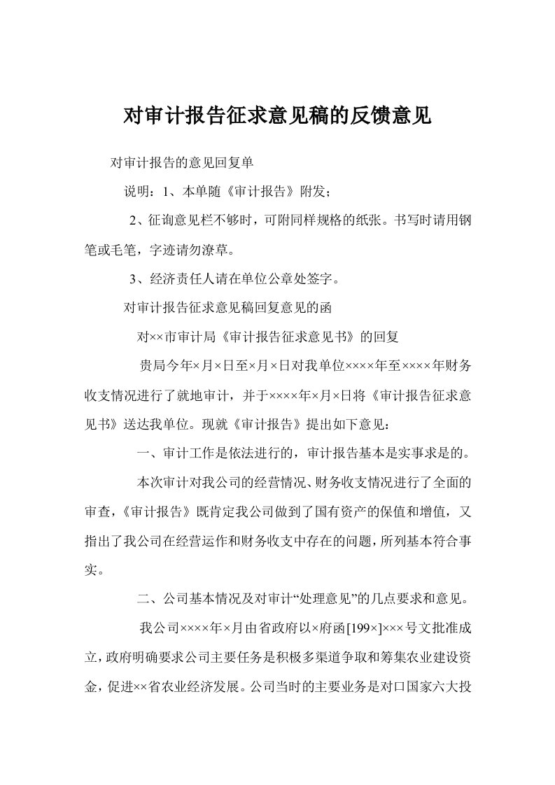 对审计报告征求意见稿的反馈意见