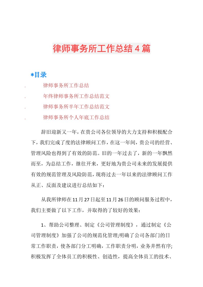 律师事务所工作总结4篇