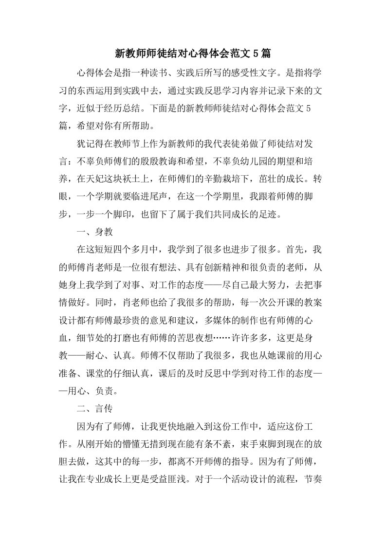 新教师师徒结对心得体会范文5篇