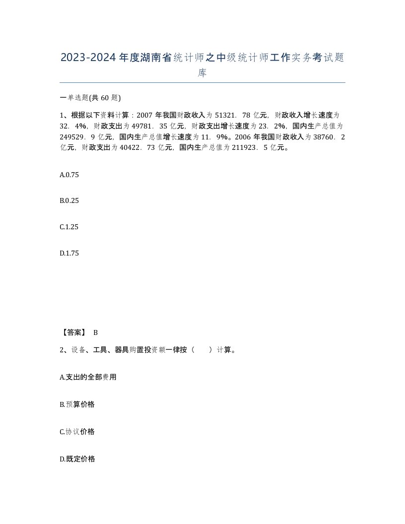 2023-2024年度湖南省统计师之中级统计师工作实务考试题库