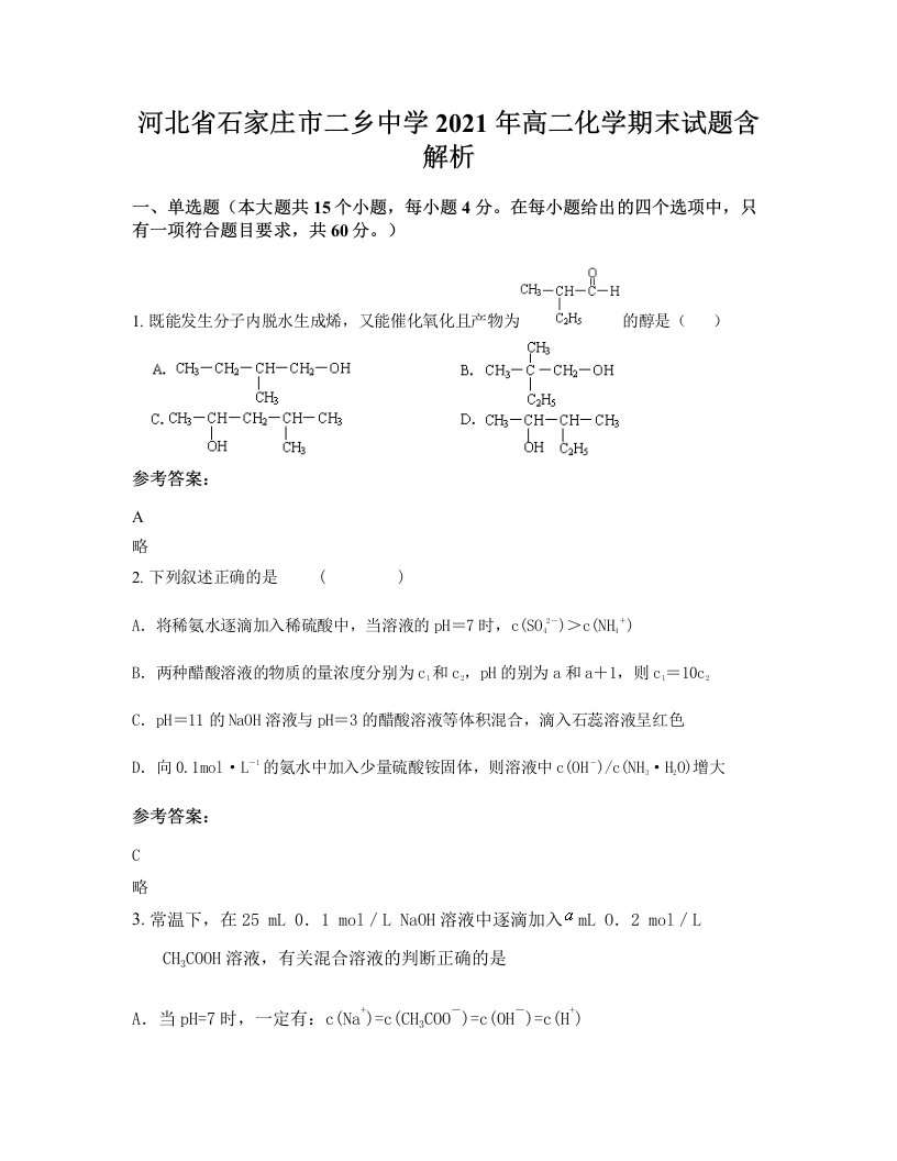 河北省石家庄市二乡中学2021年高二化学期末试题含解析