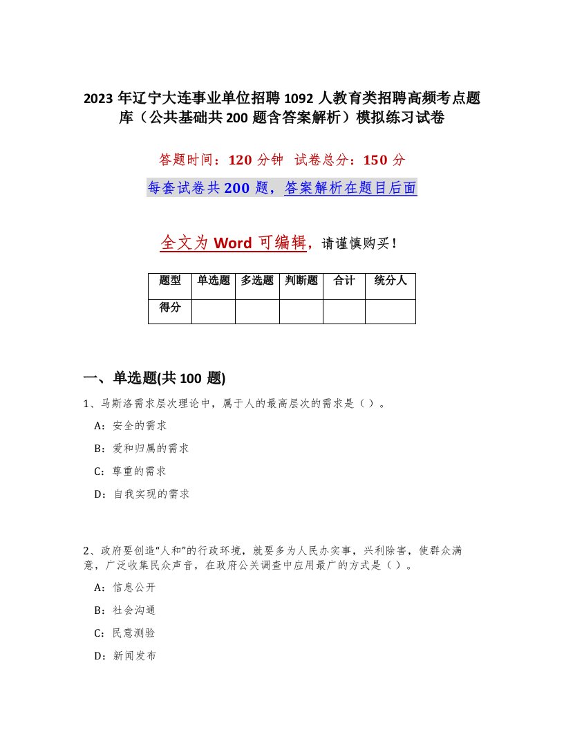 2023年辽宁大连事业单位招聘1092人教育类招聘高频考点题库公共基础共200题含答案解析模拟练习试卷