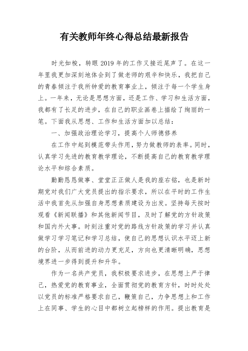 有关教师年终心得总结最新报告