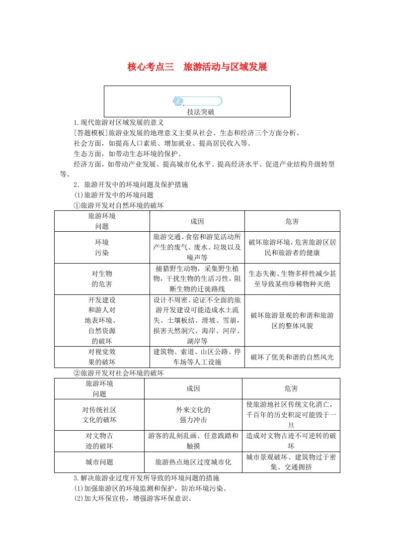 统考版2024高考地理二轮专题复习专题十选修3旅游地理核心考点三旅游活动与区域发展教师用书