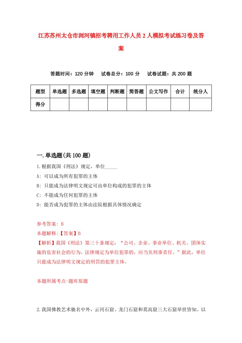 江苏苏州太仓市浏河镇招考聘用工作人员2人模拟考试练习卷及答案第7套