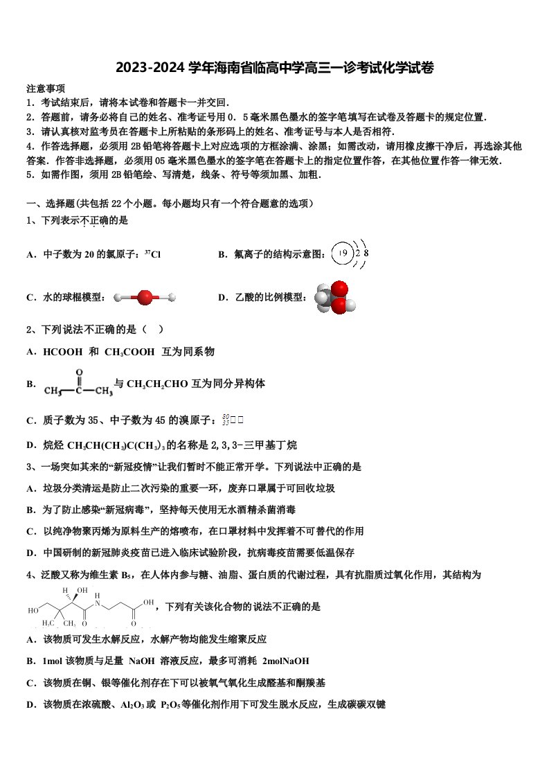 2023-2024学年海南省临高中学高三一诊考试化学试卷含解析