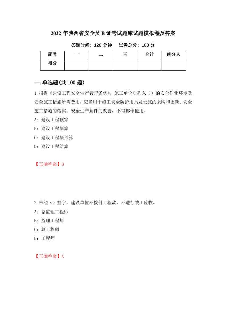 2022年陕西省安全员B证考试题库试题模拟卷及答案64