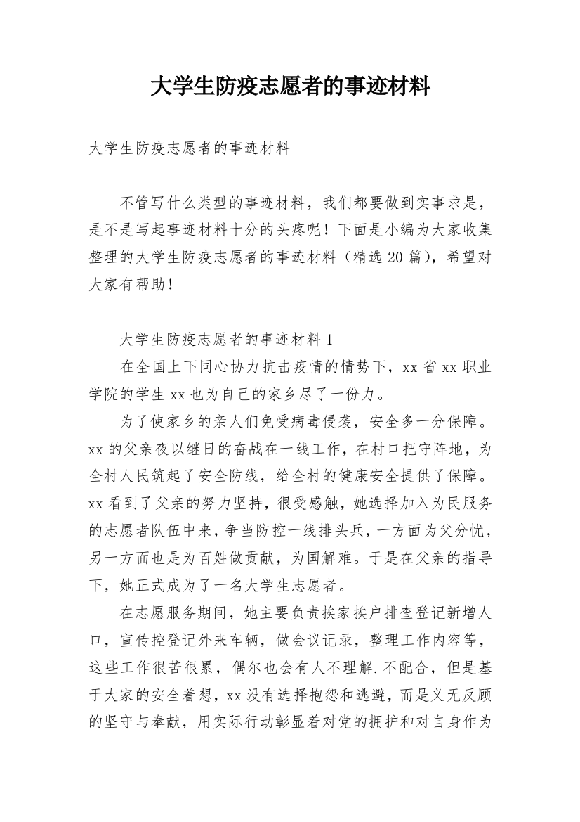 大学生防疫志愿者的事迹材料