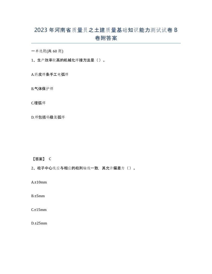 2023年河南省质量员之土建质量基础知识能力测试试卷B卷附答案