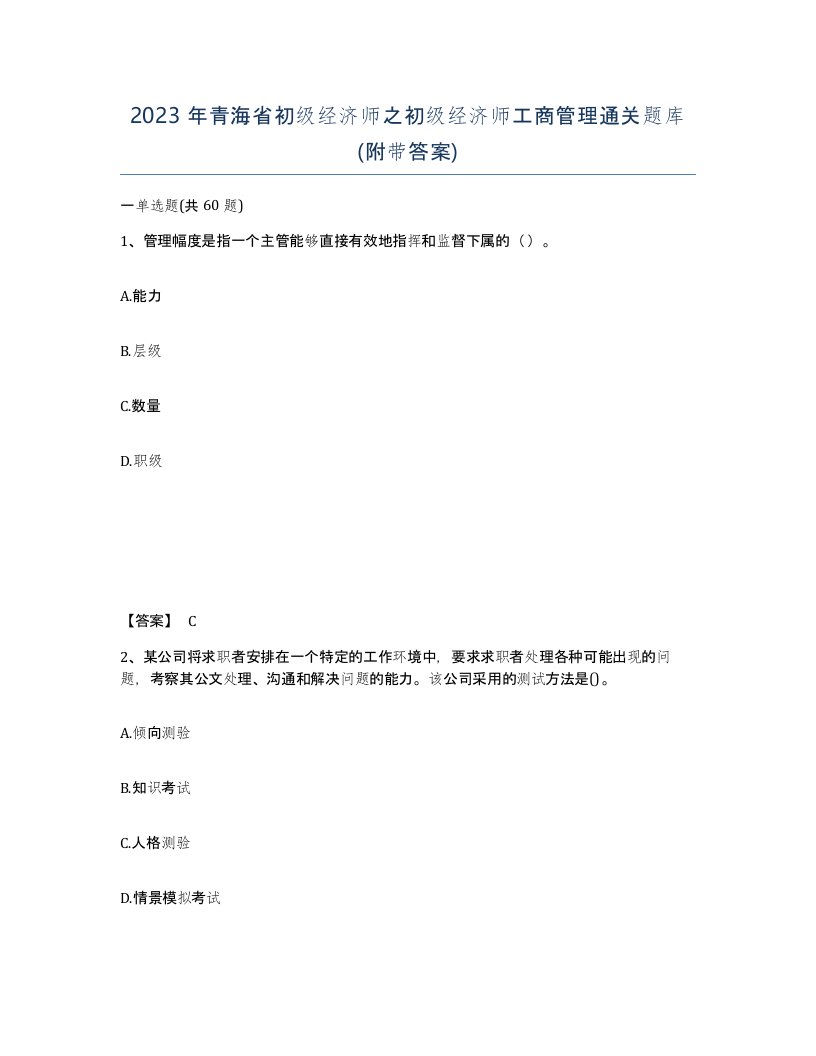 2023年青海省初级经济师之初级经济师工商管理通关题库附带答案